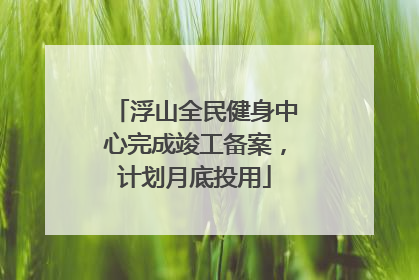 浮山全民健身中心完成竣工备案，计划月底投用