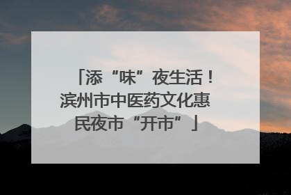 添“味”夜生活！滨州市中医药文化惠民夜市“开市”