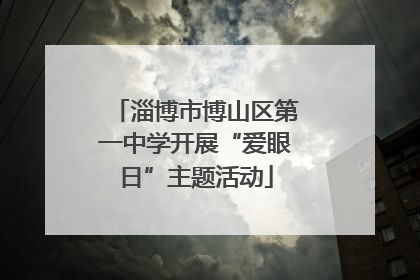 淄博市博山区第一中学开展“爱眼日”主题活动