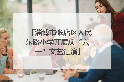 淄博市张店区人民东路小学开展庆“六一”文艺汇演