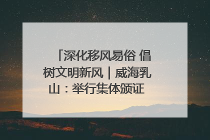 深化移风易俗 倡树文明新风｜威海乳山：举行集体颁证 倡导文明婚俗