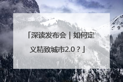 深读发布会｜如何定义精致城市2.0？