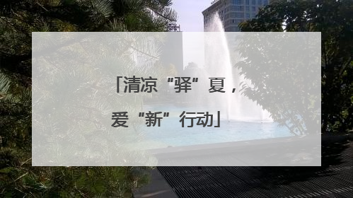 清凉“驿”夏，爱“新”行动