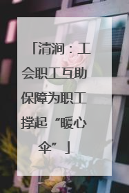 清涧：工会职工互助保障为职工撑起“暖心伞”