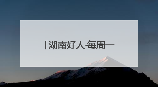 湖南好人·每周一星｜黄飞跃：自费办公益图书馆，搭起孩子们的文学梦