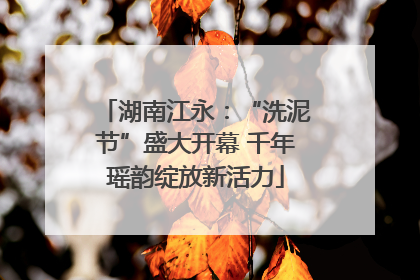湖南江永：“洗泥节”盛大开幕 千年瑶韵绽放新活力