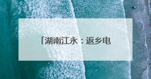 湖南江永：返乡电商投身香姜产业 迎来好“钱”景