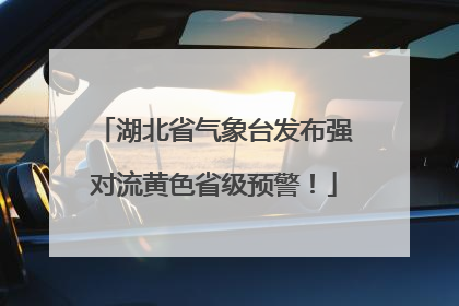 湖北省气象台发布强对流黄色省级预警！