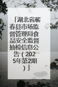 湖北省蕲春县市场监督管理局食品安全监督抽检信息公告（2025年第2期）