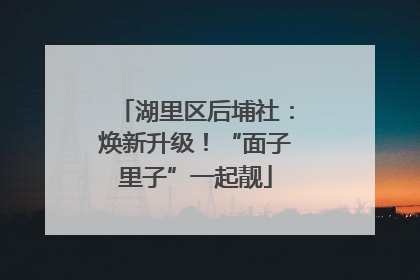 湖里区后埔社：焕新升级！“面子里子”一起靓
