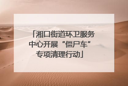 湘口街道环卫服务中心开展“僵尸车”专项清理行动