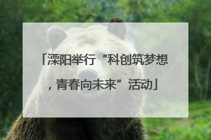 溧阳举行“科创筑梦想，青春向未来”活动