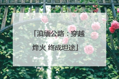 滇缅公路：穿越烽火 终成坦途