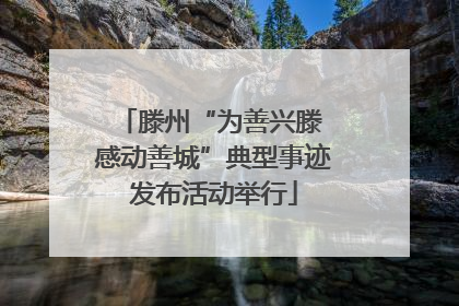 滕州“为善兴滕 感动善城”典型事迹发布活动举行