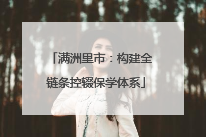 满洲里市：构建全链条控辍保学体系