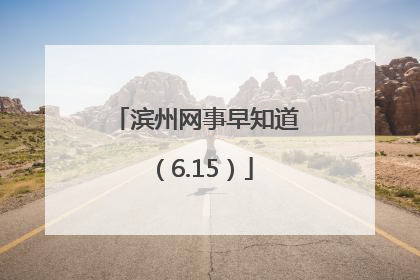 滨州网事早知道（6.15）