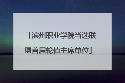 滨州职业学院当选联盟首届轮值主席单位