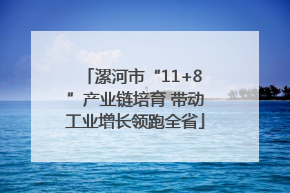漯河市“11+8”产业链培育 带动工业增长领跑全省