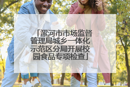 漯河市市场监督管理局城乡一体化示范区分局开展校园食品专项检查