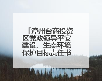 漳州台商投资区党政领导平安建设、生态环境保护目标责任书颁发仪式暨河湖长制林长制工作会议召开