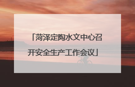 菏泽定陶水文中心召开安全生产工作会议