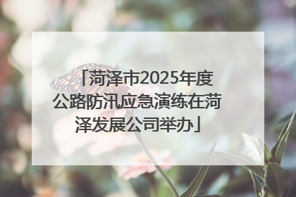 菏泽市2025年度公路防汛应急演练在菏泽发展公司举办