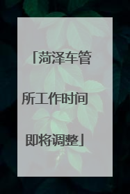 菏泽车管所工作时间即将调整