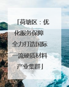 荷塘区：优化服务保障 全力打造国际一流硬质材料产业集群