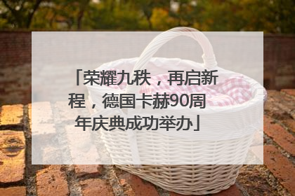 荣耀九秩，再启新程，德国卡赫90周年庆典成功举办