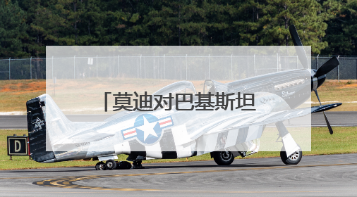 莫迪对巴基斯坦发出严厉警告：要么和平共处，要么面对印度子弹