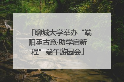 聊城大学举办“端阳承古意·助学启新程”端午游园会