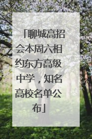 聊城高招会本周六相约东方高级中学，知名高校名单公布