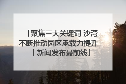 聚焦三大关键词 沙湾不断推动园区承载力提升丨新闻发布最前线