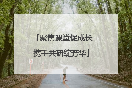 聚焦课堂促成长 携手共研绽芳华