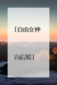 自由女神向后转