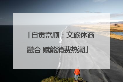 自贡富顺：文旅体商融合 赋能消费热潮