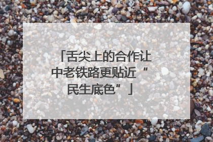舌尖上的合作让中老铁路更贴近“民生底色”