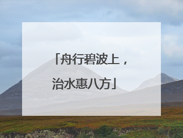 舟行碧波上，治水惠八方