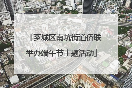 芗城区南坑街道侨联举办端午节主题活动