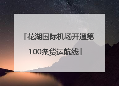 花湖国际机场开通第100条货运航线