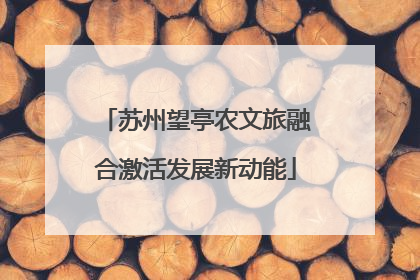 苏州望亭农文旅融合激活发展新动能