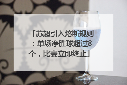 苏超引入熔断规则：单场净胜球超过8个，比赛立即终止