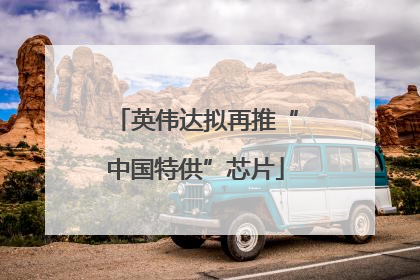 英伟达拟再推“中国特供”芯片