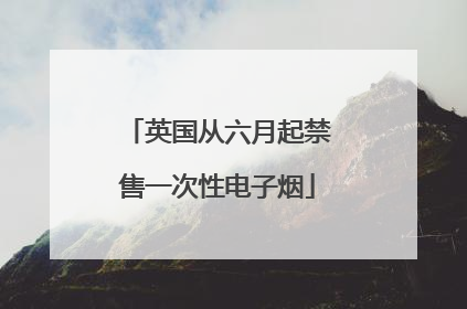 英国从六月起禁售一次性电子烟