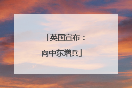 英国宣布：向中东增兵