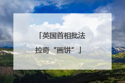 英国首相批法拉奇“画饼”