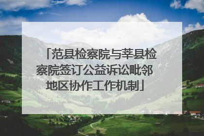 范县检察院与莘县检察院签订公益诉讼毗邻地区协作工作机制