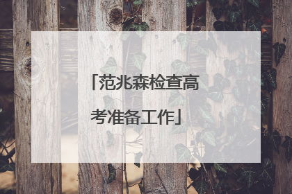 范兆森检查高考准备工作