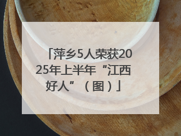 萍乡5人荣获2025年上半年“江西好人”（图）