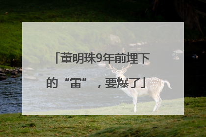 董明珠9年前埋下的“雷”，要爆了